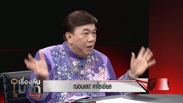 ทนายดังซัดแรง "ฌอน" สถาปนาตัวเองเป็นไลฟ์โค้ช แต่การกระทำทุเรศ!
