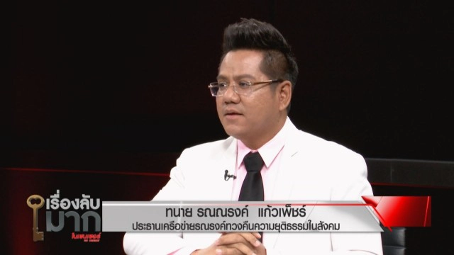 ทนายดังซัดแรง "ฌอน" สถาปนาตัวเองเป็นไลฟ์โค้ช แต่การกระทำทุเรศ!