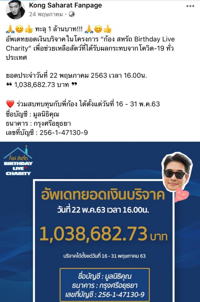 "ก้อง สหรัถ" แจงยอดบริจาคชัดเจนมาตั้งนานแล้วงานนี้อย่าโยงดราม่า
