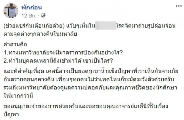 มธ. เร่งล่าตัว "หนุ่มโชว์หนอน" กลางมหาวิทยาลัย มาดำเนินคดี