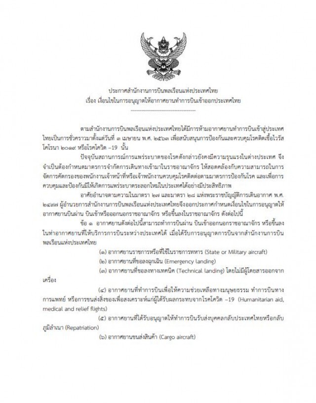 กพท.ออกประกาศปลดล็อค 11 กลุ่มบินเข้าไทยได้บางส่วน 1 ก.ค.นี้