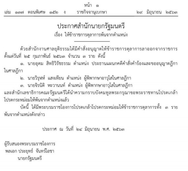 ราชกิจจาฯ เผยแพร่ประกาศ โปรดเกล้าฯให้ข้าราชการตุลาการ พ้นจากตำแหน่ง 3 ราย