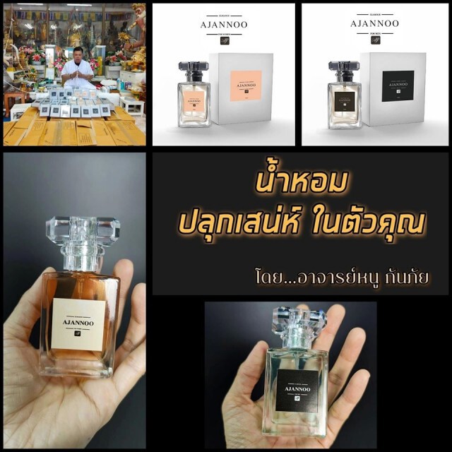 "อาจารย์หนู กันภัย" เปิดตัว "น้ำหอม เสริมเสน่ห์ เสริมเมตตา"
