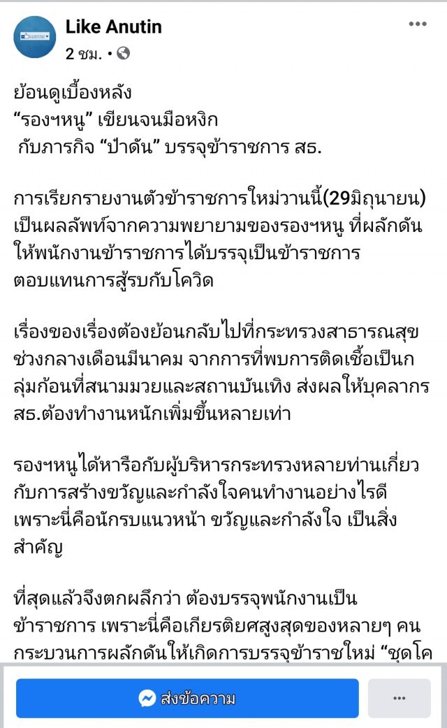 เปิดเบื้องหลัง"เสี่ยหนู" เขียนจดหมาย ดันบรรจุขรก.สธ