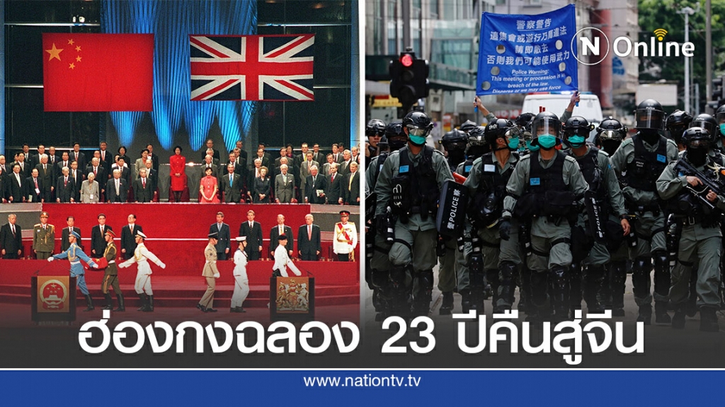 ฮ่องกงฉลอง 23 ปีคืนสู่จีนท่ามกลางตึงเครียด