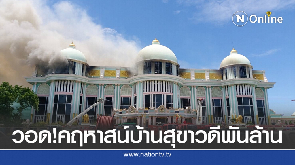 เปิดวันแรกคฤหาสน์บ้านสุขาวดี สั่งวิศวกรเข้าตรวจสอบ