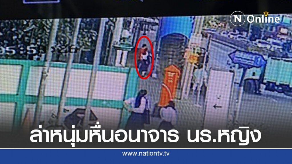 ตร.เร่งล่าตัวชายเสื้อแดงอนาจาร นร.หญิง ม.4 โรงเรียนดัง