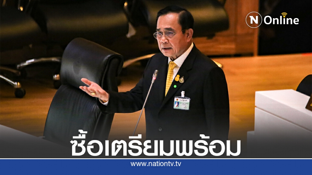 นายกฯย้ำซื้ออาวุธเพราะห่วงกำลังพลรุ่นใหม่ได้รับอันตราย