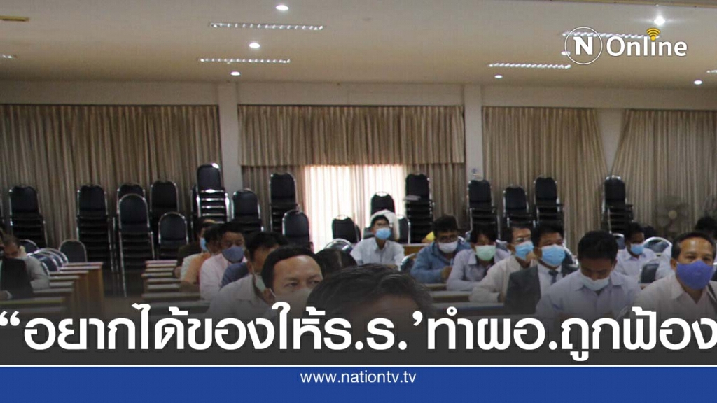 "อยากได้ของให้โรงเรียน"ทำผอ.โรงเรียนอีสานถูกฟ้องกราวรูด