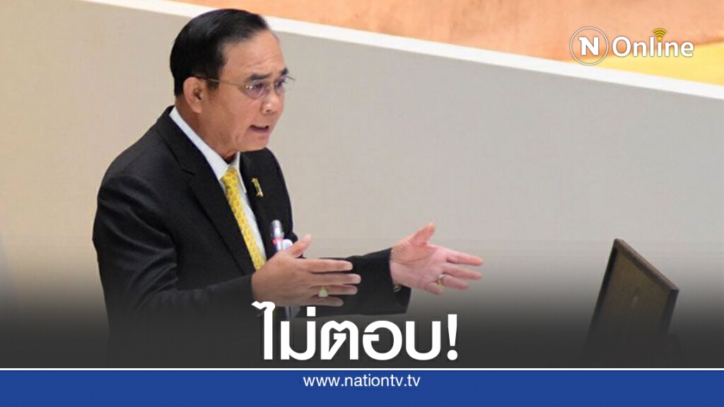 "บิ๊กตู่"ไม่ตอบหลังฝ่ายค้านบอกงบ64 ไม่สอดคล้องช่วงโควิด "บิ๊กตู่"ไม่ตอบหลังฝ่ายค้านบอกงบ64 ไม่สอดคล้องช่วงโควิด