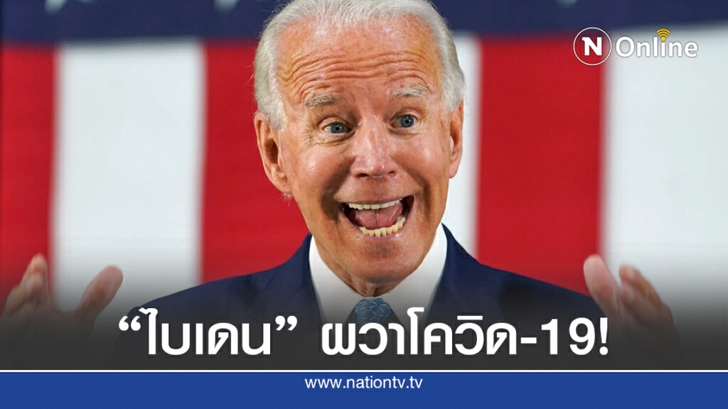 "ไบเดน" กลัวโควิด-19 ประกาศงดปราศรัย