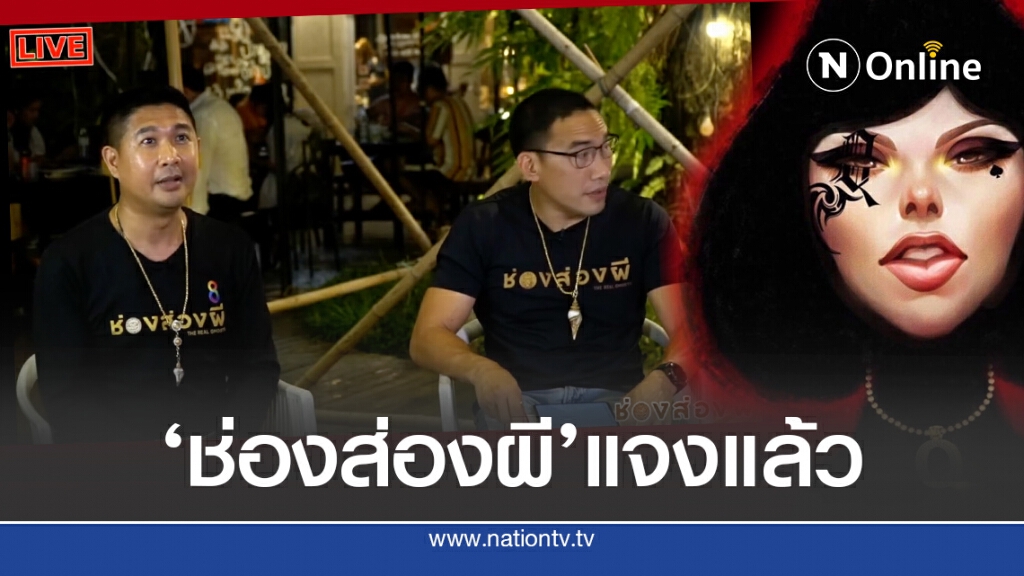 ‘ช่องส่องผี’แจงตั้งมูลนิธิฯมา กว่า 2 เดือน