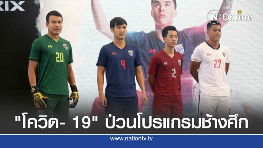 "โค้ชเฮง"ทำใจ"โควิด- 19" ป่วนโปรแกรมช้างศึก