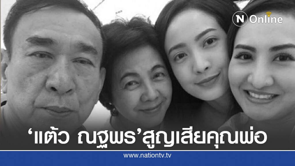 "แต้ว ณฐพร" สูญเสียคุณพ่อณรงค์ "แต้ว ณฐพร" สูญเสียคุณพ่อณรงค์