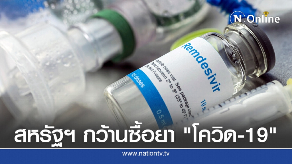 สหรัฐฯ กวาดเรมเดซิเวียร์รักษาคน 5 แสน สหรัฐฯ กวาดเรมเดซิเวียร์รักษาคน 5 แสน