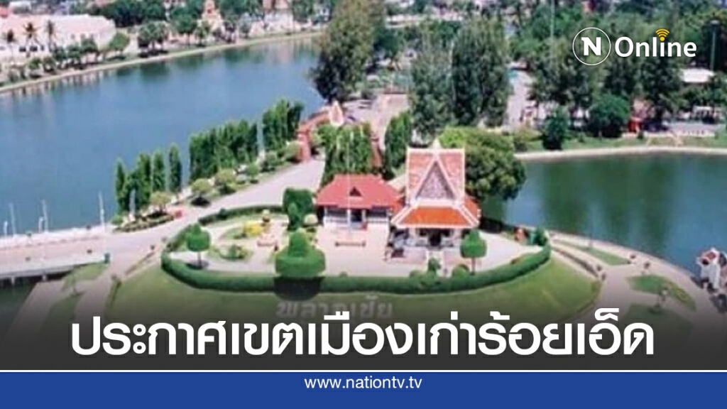 ประกาศเขตเมืองเก่าร้อยเอ็ดเพื่อการอนุรักษ์
