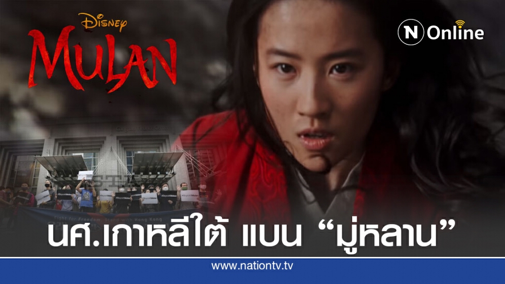 นศ.เกาหลีใต้แบนหนังมู่หลาน ฉะ "หลิวอี้เฟย" ไม่คู่ควรรับบทนำ นศ.เกาหลีใต้แบนหนังมู่หลาน ฉะ "หลิวอี้เฟย" ไม่คู่ควรรับบทนำ