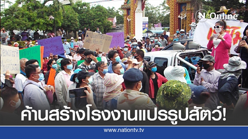 ชาวบ้านสระบุรีค้านสร้างโรงงานแปรรูปสัตว์