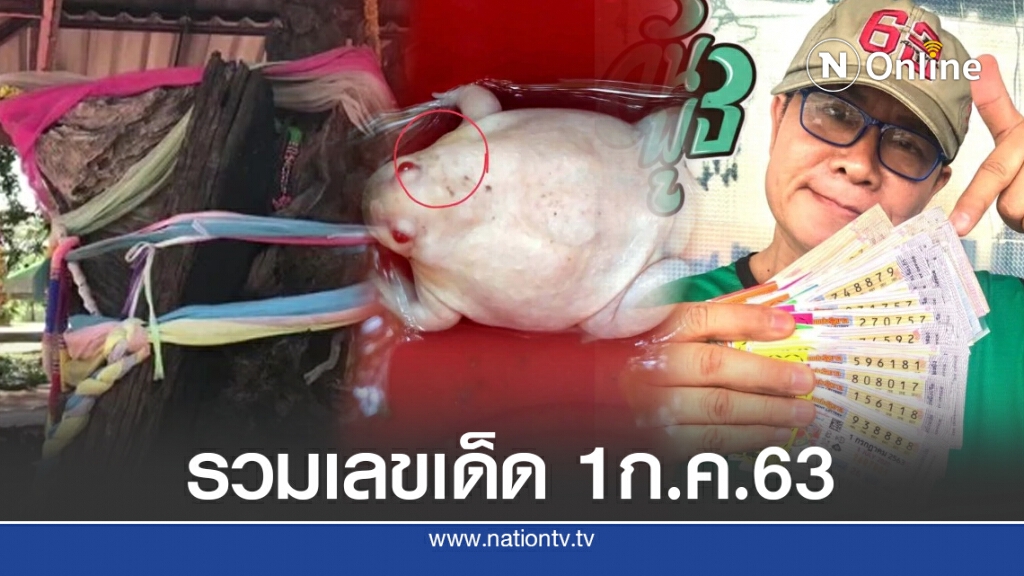 รวมเลขเด็ดโค้งสุดท้าย 1 ก.ค.63