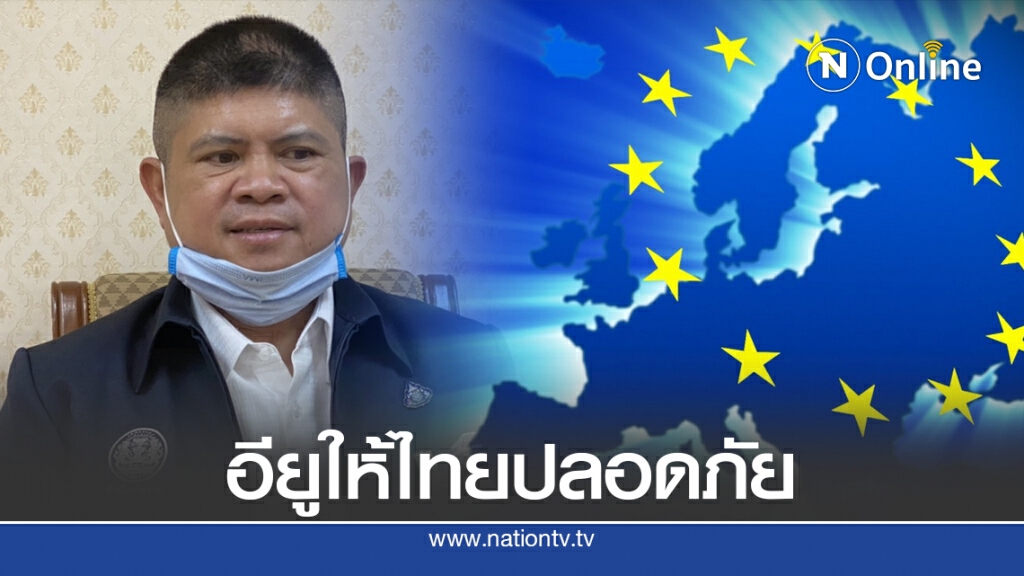 "แรมโบ้" เผยน่ายินดี "อียู" เสนอไทยเป็นประเทศปลอดภัย