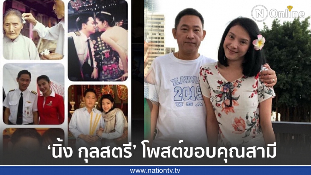 ‘นิ้ง กุลสตรี’ โพสต์ขอบคุณสามีที่อยู่เคียงข้างกันเสมอมา