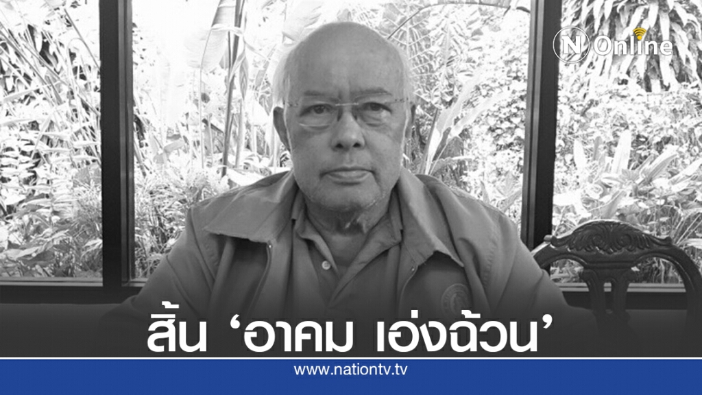 สิ้น "อาคม เอ่งฉ้วน" สิ้น "อาคม เอ่งฉ้วน"