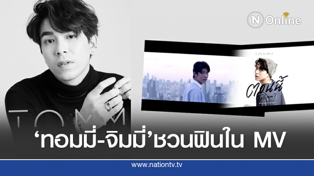 ‘ทอมมี่’ปล่อยเพลงใหม่ ‘จิมมี่’ร่วม MV ชวนฟิน ‘ทอมมี่’ปล่อยเพลงใหม่ ‘จิมมี่’ร่วม MV ชวนฟิน