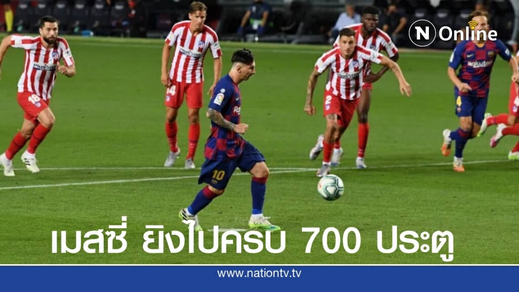 เมสซี่ ยิงไปครบ 700 ประตู ในเกมเสมอกับ แอต.มาดริด