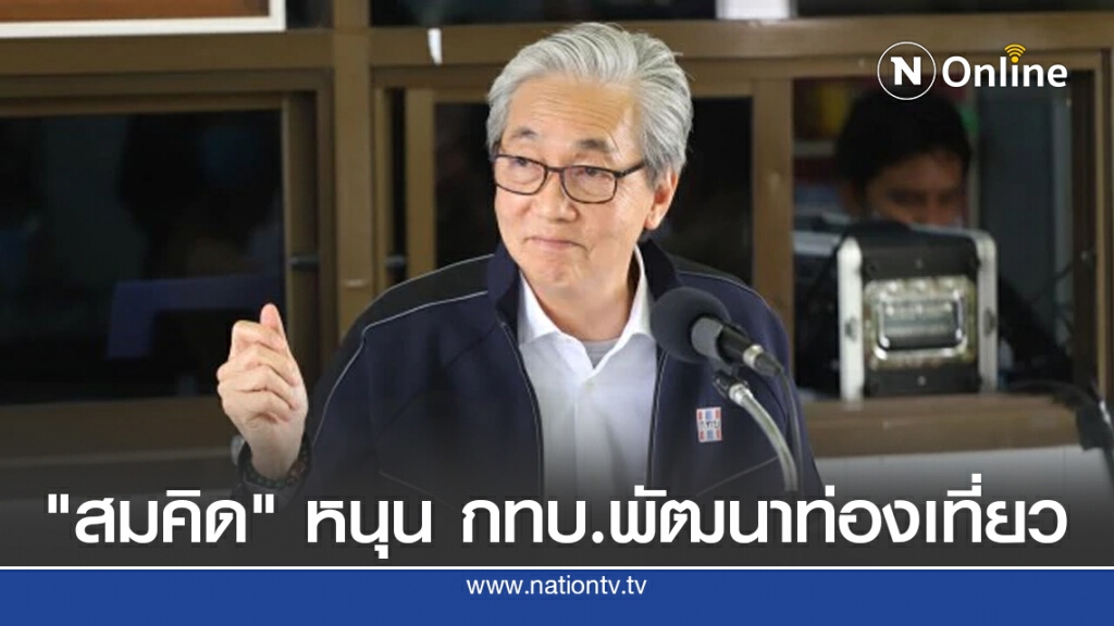 "สมคิด" หนุน กทบ.พัฒนาท่องเที่ยววิถีชุมชน "สมคิด" หนุน กทบ.พัฒนาท่องเที่ยววิถีชุมชน