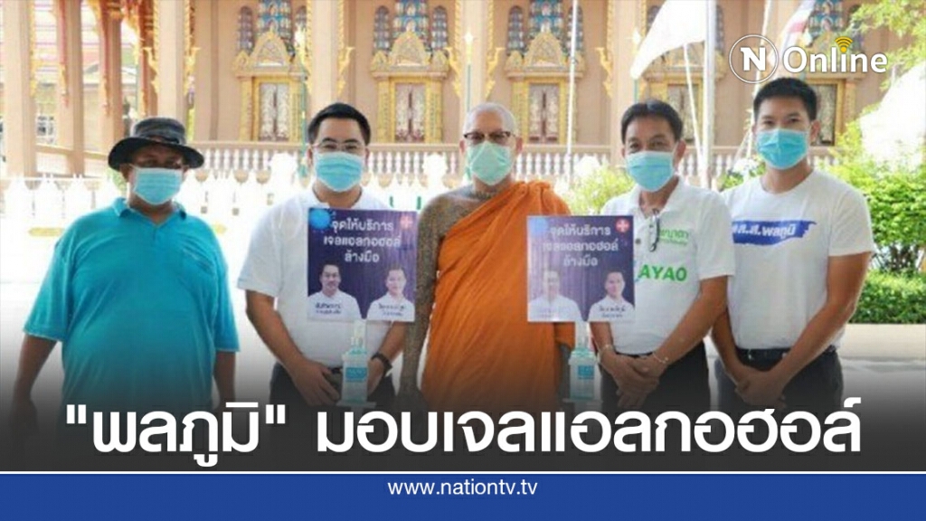 "พลภูมิ" มอบจุดติดตั้งเจลแอลกอฮอล์วัด-มัสยิด บริการ ปชช. "พลภูมิ" มอบจุดติดตั้งเจลแอลกอฮอล์วัด-มัสยิด บริการ ปชช.