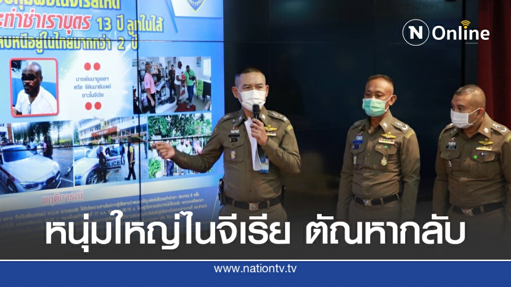 ตม.รวบหนุ่มใหญ๋ไนจีเรีย ขืนใจลูกเลี้ยง วัย 13