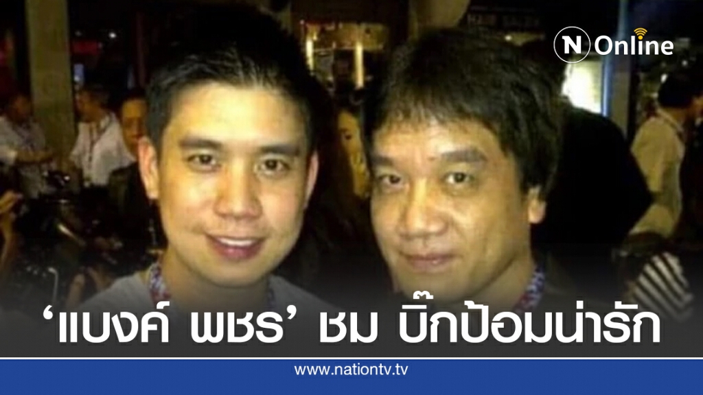 ‘แบงค์ พชร ’ โพสต์ชม บิ๊กป้อมเป็นคนน่ารัก ‘แบงค์ พชร ’ โพสต์ชม บิ๊กป้อมเป็นคนน่ารัก