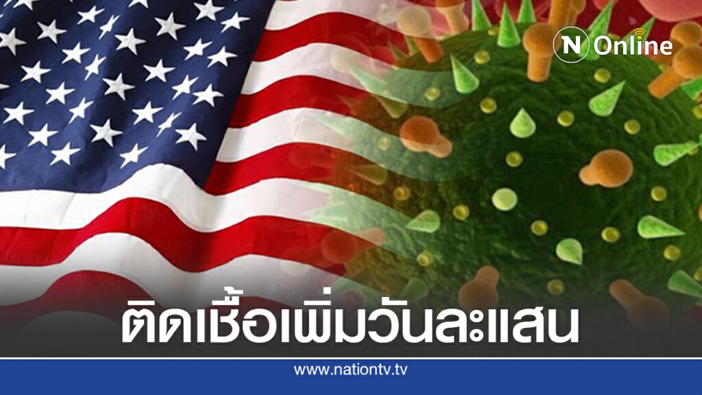 หมอใหญ่สหรัฐฯ บอกไม่แปลกใจ ถ้าสหรัฐฯ จะมียอดติดเชื้อวันละแสนราย