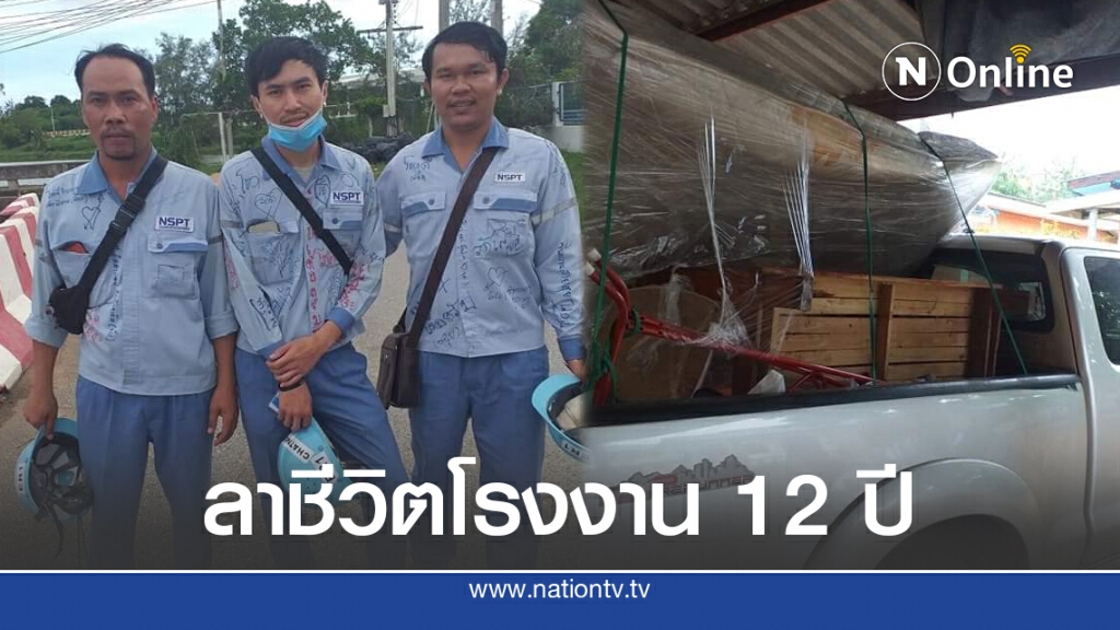 สามหนุ่มลาชีวิตโรงงาน 12ปี ขนของกลับบ้านเกิด ลั่นคนอยู่ต้องสู้ สามหนุ่มลาชีวิตโรงงาน 12ปี ขนของกลับบ้านเกิด ลั่นคนอยู่ต้องสู้