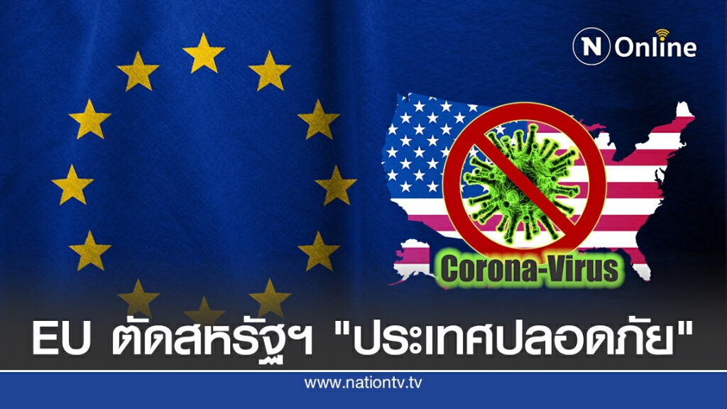 สหรัฐฯไม่ติดรายชื่อประเทศปลอดภัยของอียู