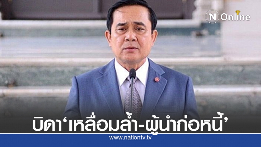 ฝ่ายค้านตั้งฉายา นายกฯ"บิดาเหลื่อมล้ำ-ผู้นำก่อหนี้"