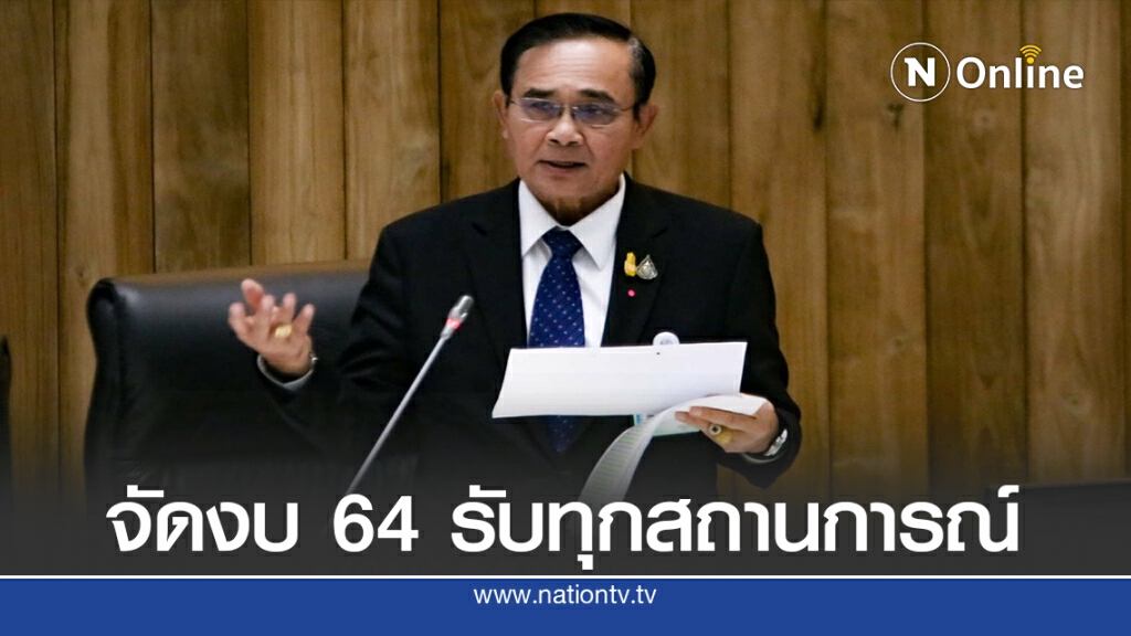 "บิ๊กตู่"ยันจัดงบ64ให้สอดรับทุกสถานการณ์ "บิ๊กตู่"ยันจัดงบ64ให้สอดรับทุกสถานการณ์