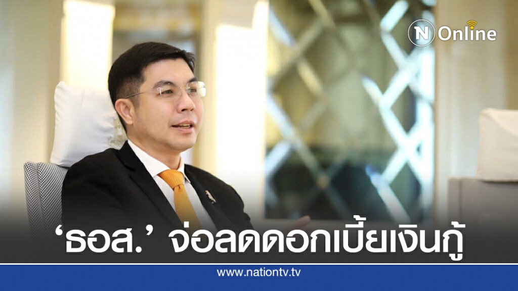 ธอส.จ่อลดดอกเบี้ยเงินกู้ช่วยประชาชน ธอส.จ่อลดดอกเบี้ยเงินกู้ช่วยประชาชน
