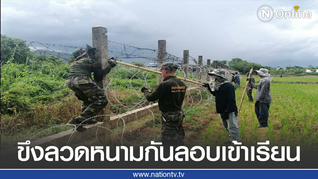 เปิดเทอมวันแรก! ทหารขึงลวดหนามกันลอบเข้าเรียน เปิดเทอมวันแรก! ทหารขึงลวดหนามกันลอบเข้าเรียน