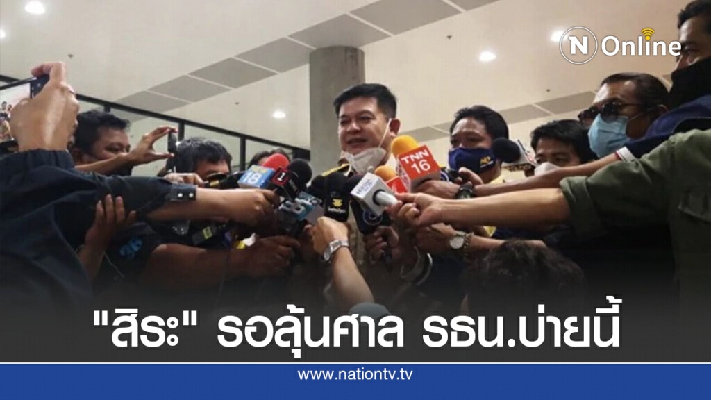 "สิระ"รอลุ้นศาลรธน.ชี้ชะตาบ่ายนี้พร้อมน้อมรับผล
