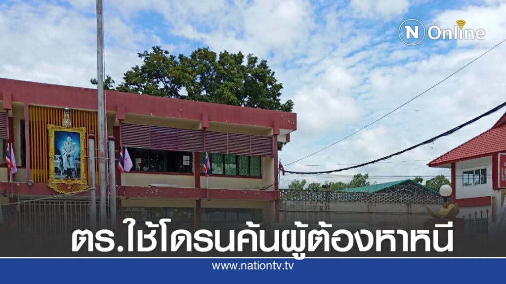 ตร.ใช้โดรนค้นผู้ต้องหาหนี ตร.ใช้โดรนค้นผู้ต้องหาหนี