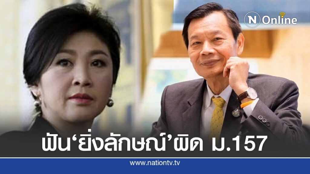 ป.ป.ช. ฟัน "ยิ่งลักษณ์" ผิดม.157 ปมเด้ง "ถวิล" พ้นสมช.