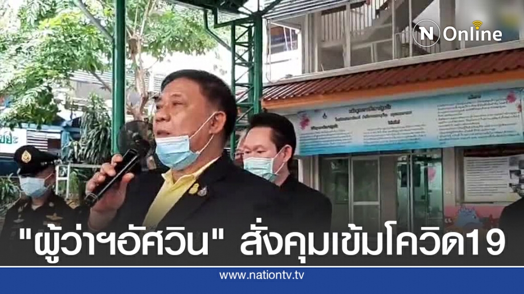 "อัศวินฯ" ลุยตรวจโรงเรียนฯ รับเปิดเทอม คุมเข้ม "โควิด19"