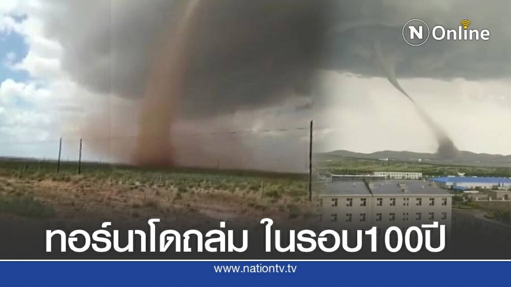 พายุทอร์นาโดพัดถล่มมองโกเลีย ในรอบ 100 ปี พายุทอร์นาโดพัดถล่มมองโกเลีย ในรอบ 100 ปี