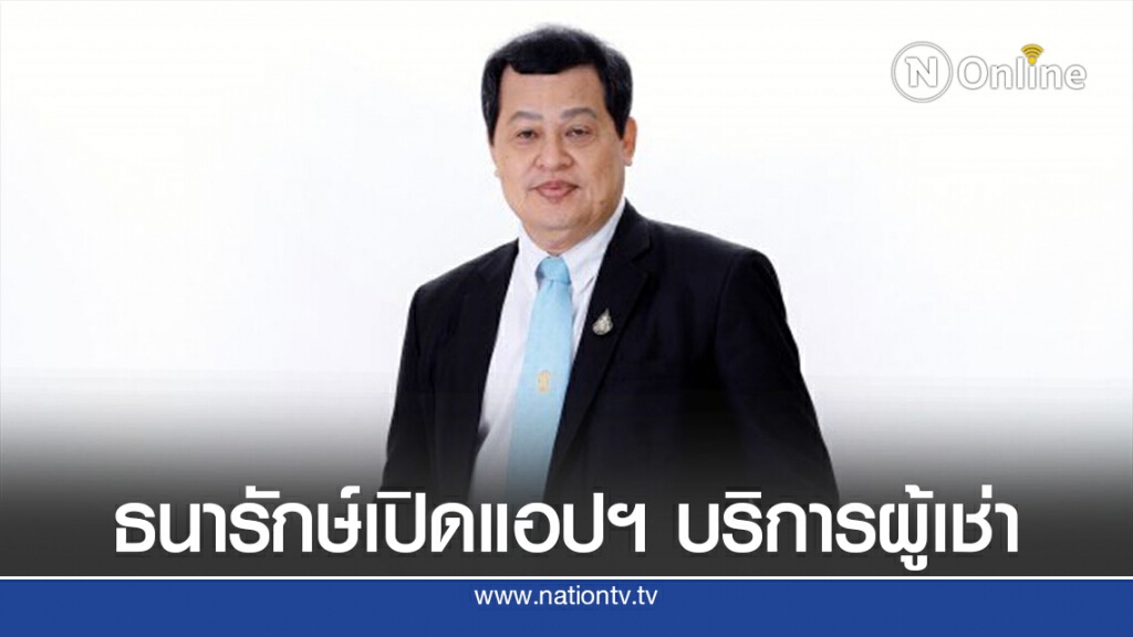 กรมธนารักษ์เดินหน้าเปิดแอปฯบริการผู้เช่า