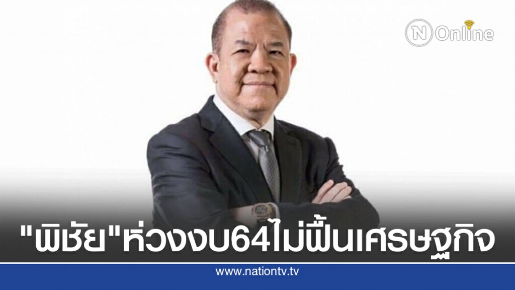 "พิชัย" ห่วง งบประมาณ ปี 64 ล้าสมัย ไม่ฟื้นเศรษฐกิจ "พิชัย" ห่วง งบประมาณ ปี 64 ล้าสมัย ไม่ฟื้นเศรษฐกิจ