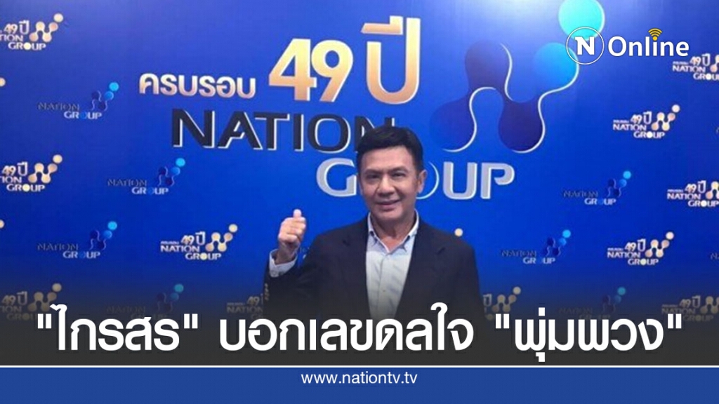 นาทีสุดท้าย!"ไกรสร" บอกเลขดลใจ "พุ่มพวง" นาทีสุดท้าย!"ไกรสร" บอกเลขดลใจ "พุ่มพวง"