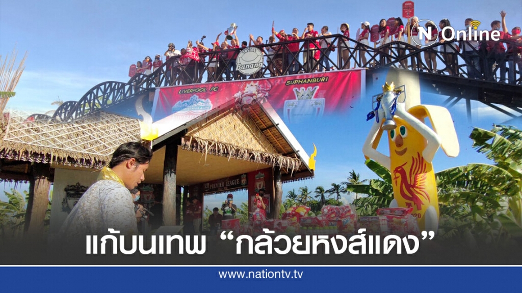 สาวกเดอะค็อป แก้บนเทพกล้วยหงส์