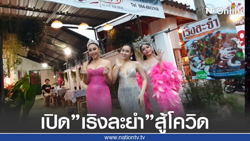 "นางโชว์"รวมตัวเปิดร้าน"เริงละยำ"หารายได้ยุคโควิด "นางโชว์"รวมตัวเปิดร้าน"เริงละยำ"หารายได้ยุคโควิด