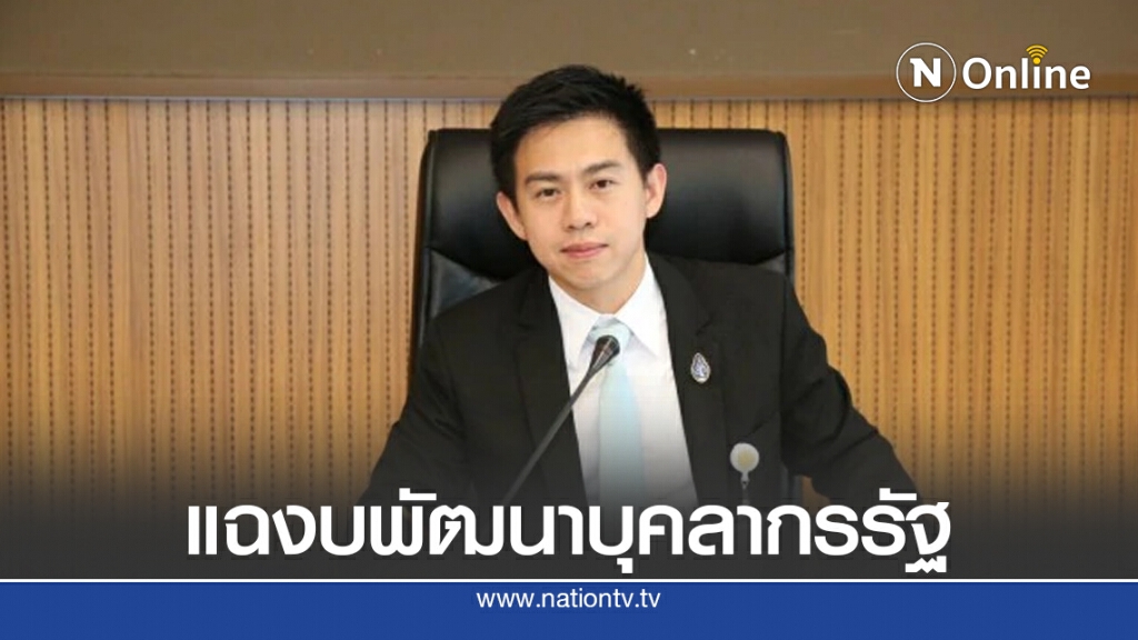"ส.ส.อิสระ" แฉ งบพัฒนาบุคลากรภาครัฐเเทรกซึมทุกยุทธศาสตร์ "ส.ส.อิสระ" แฉ งบพัฒนาบุคลากรภาครัฐเเทรกซึมทุกยุทธศาสตร์